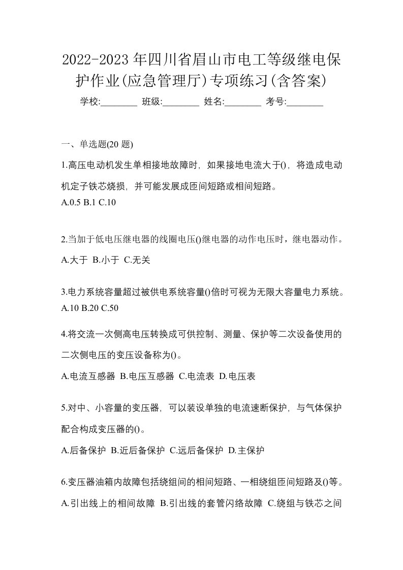 2022-2023年四川省眉山市电工等级继电保护作业应急管理厅专项练习含答案