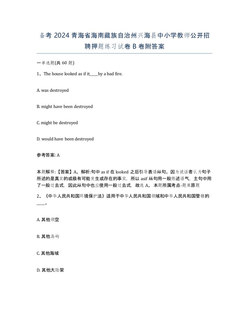 备考2024青海省海南藏族自治州兴海县中小学教师公开招聘押题练习试卷B卷附答案