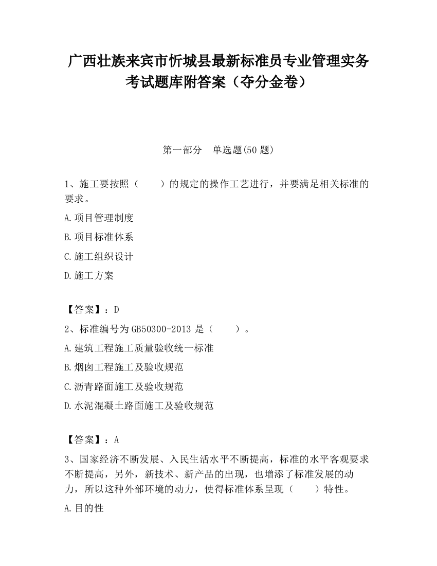 广西壮族来宾市忻城县最新标准员专业管理实务考试题库附答案（夺分金卷）