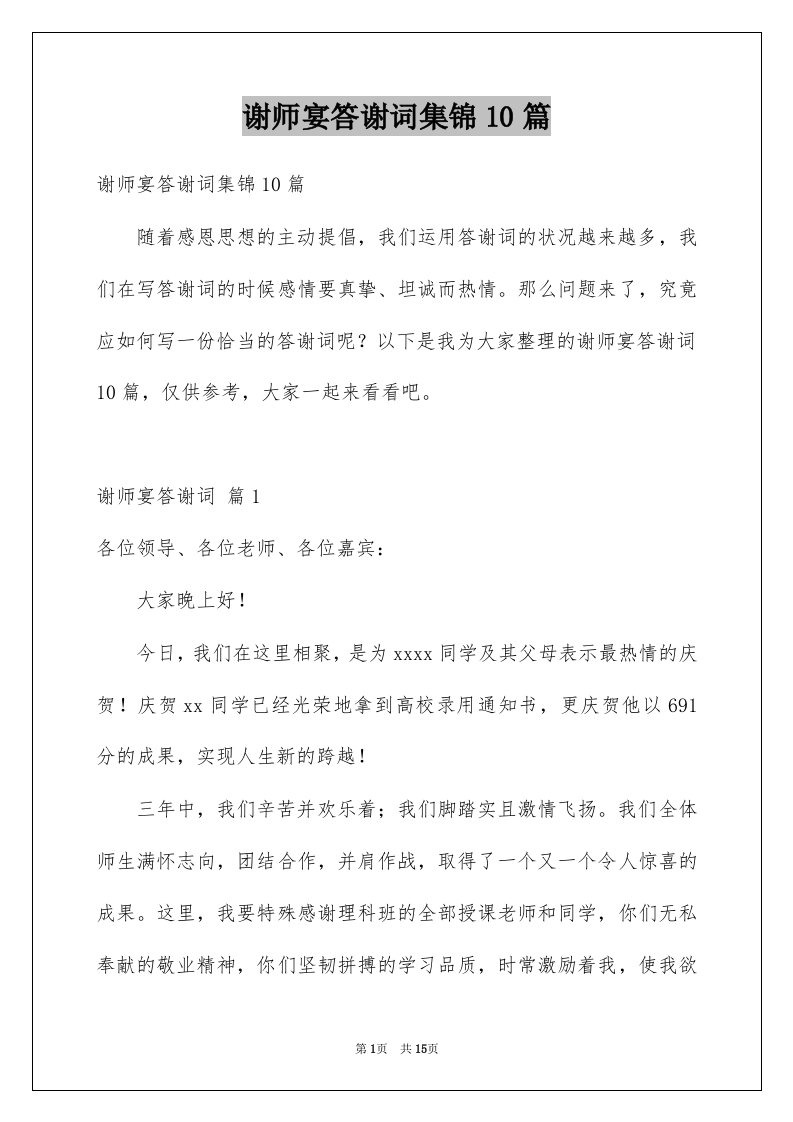 谢师宴答谢词集锦10篇