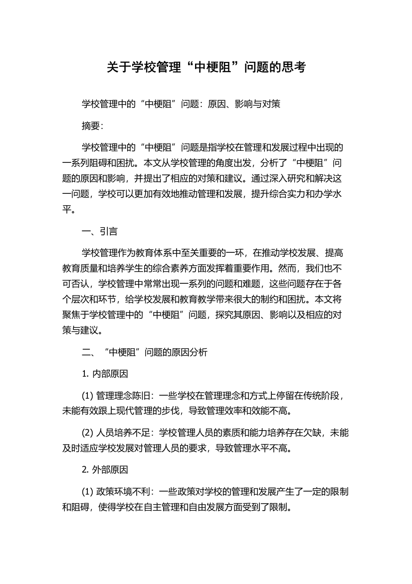 关于学校管理“中梗阻”问题的思考