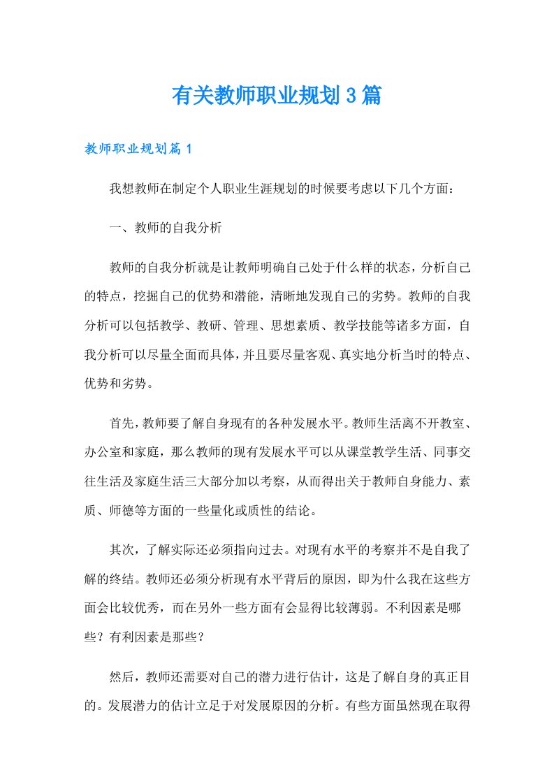 有关教师职业规划3篇