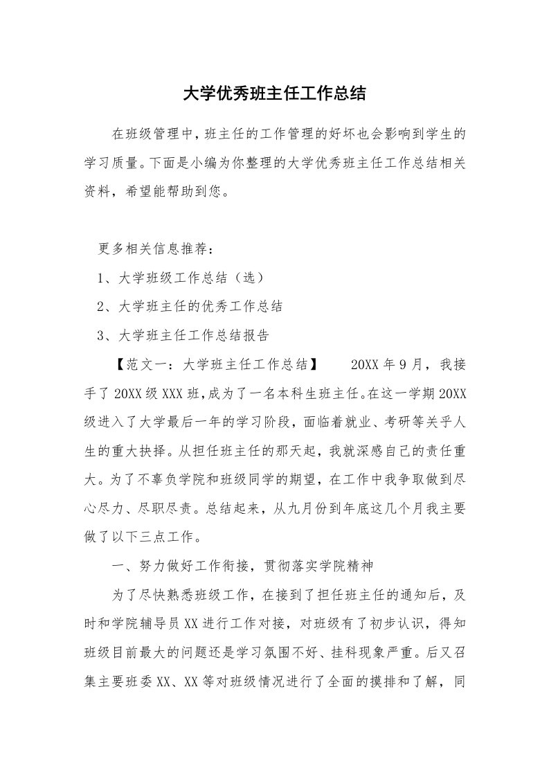 大学优秀班主任工作总结