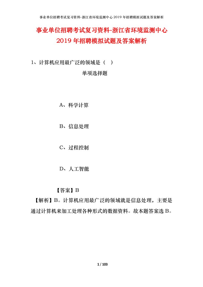 事业单位招聘考试复习资料-浙江省环境监测中心2019年招聘模拟试题及答案解析_1