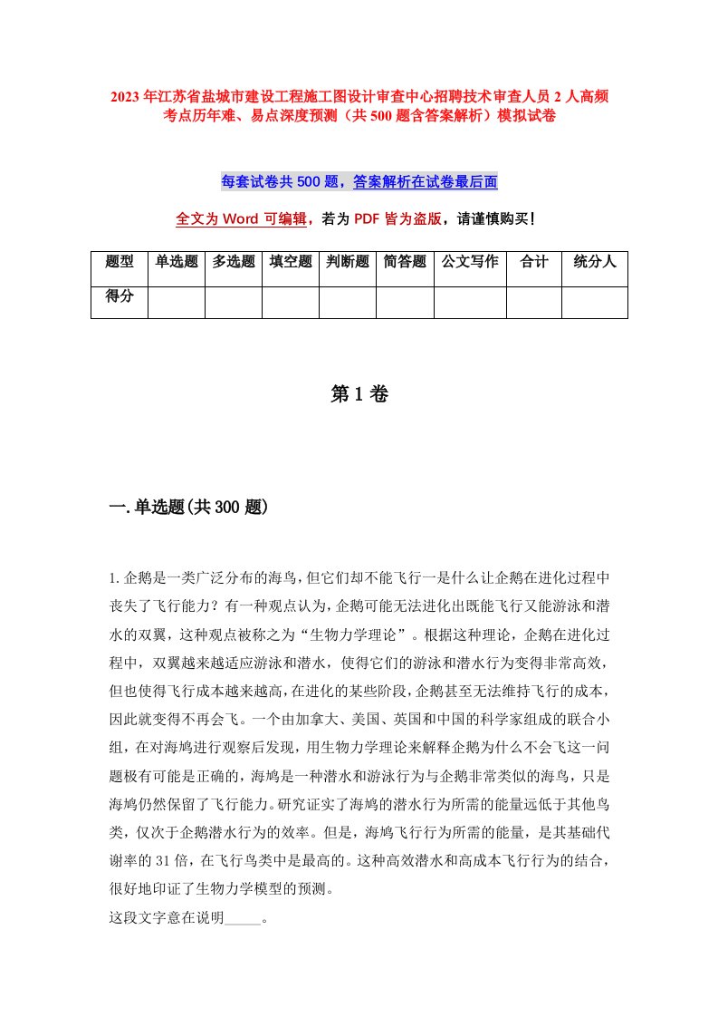 2023年江苏省盐城市建设工程施工图设计审查中心招聘技术审查人员2人高频考点历年难易点深度预测共500题含答案解析模拟试卷