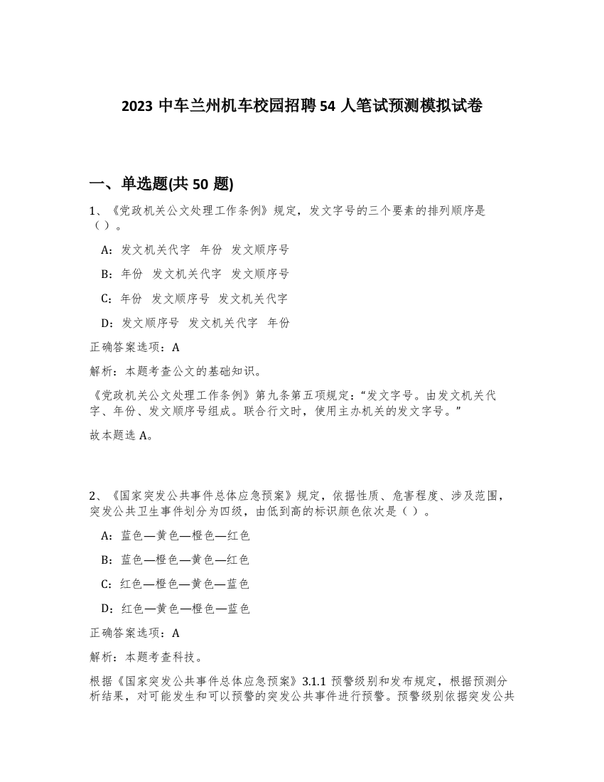 2023中车兰州机车校园招聘54人笔试预测模拟试卷-4