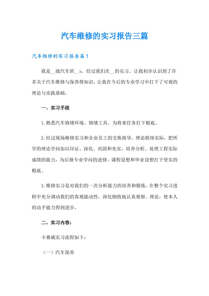 汽车维修的实习报告三篇