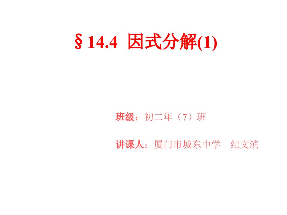 初二数学因式分解1省名师优质课赛课获奖课件市赛课一等奖课件