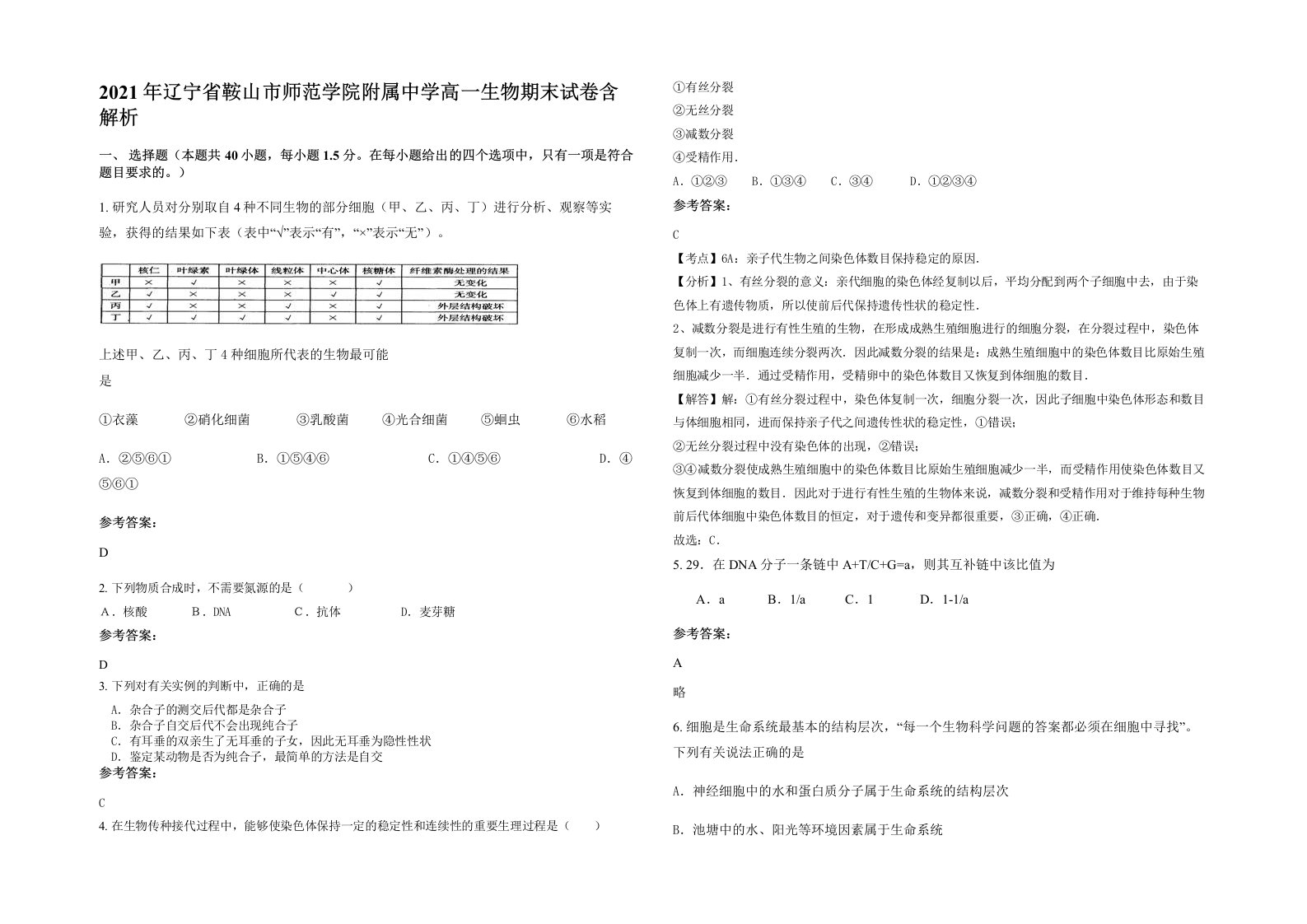 2021年辽宁省鞍山市师范学院附属中学高一生物期末试卷含解析