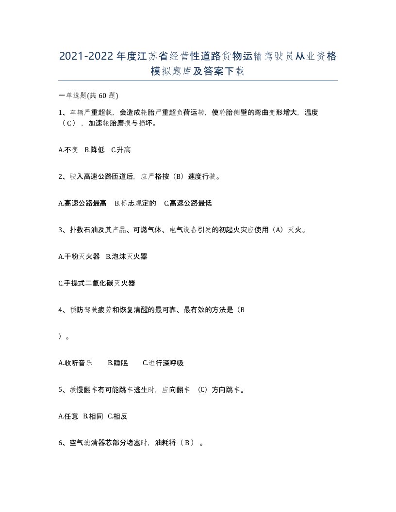 2021-2022年度江苏省经营性道路货物运输驾驶员从业资格模拟题库及答案