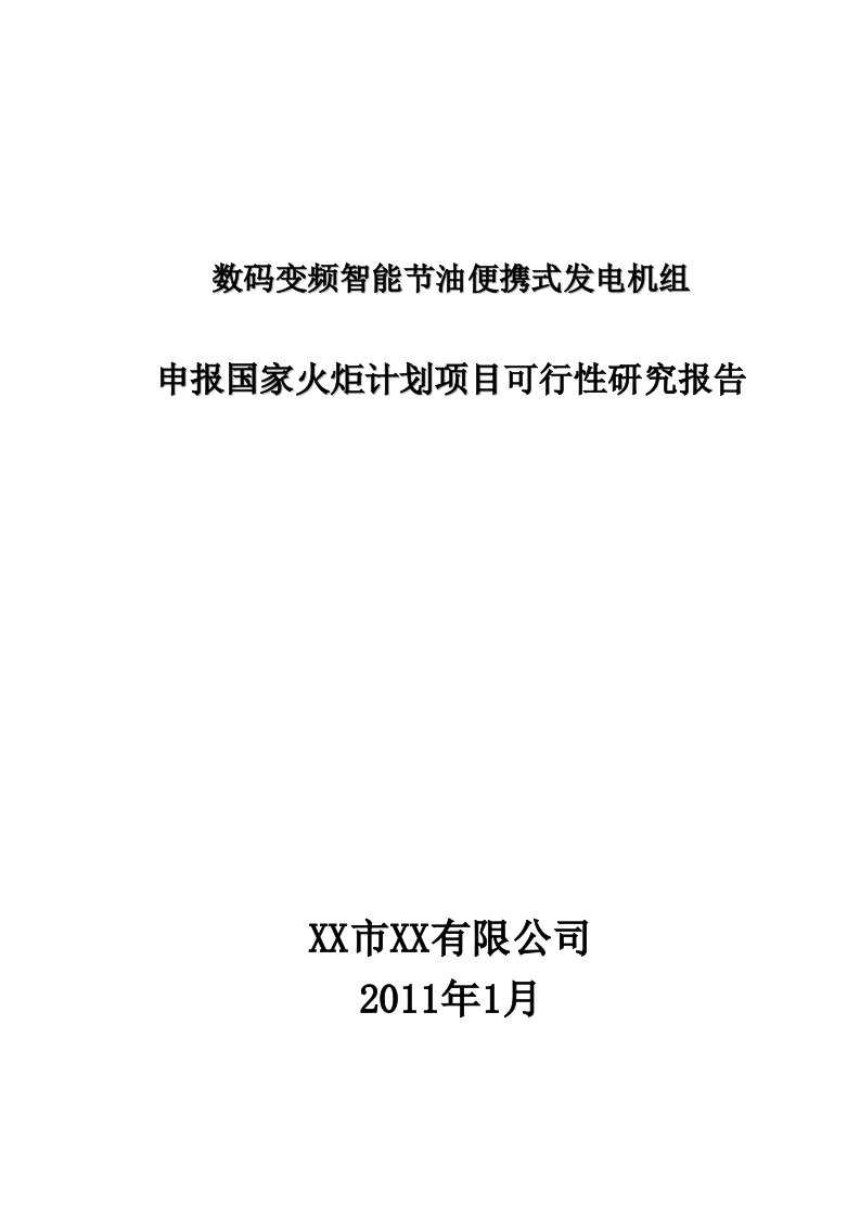 机电类产品申报国家火炬计划项目可行性研究报告