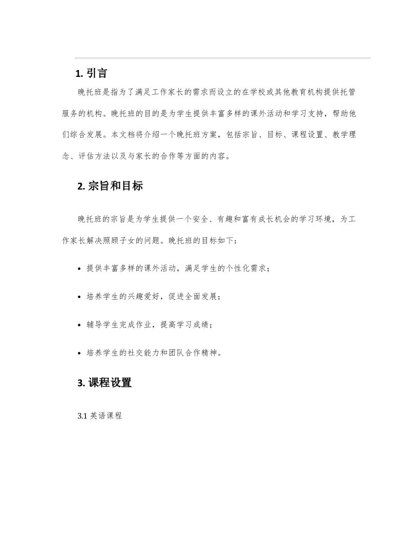 晚托班方案