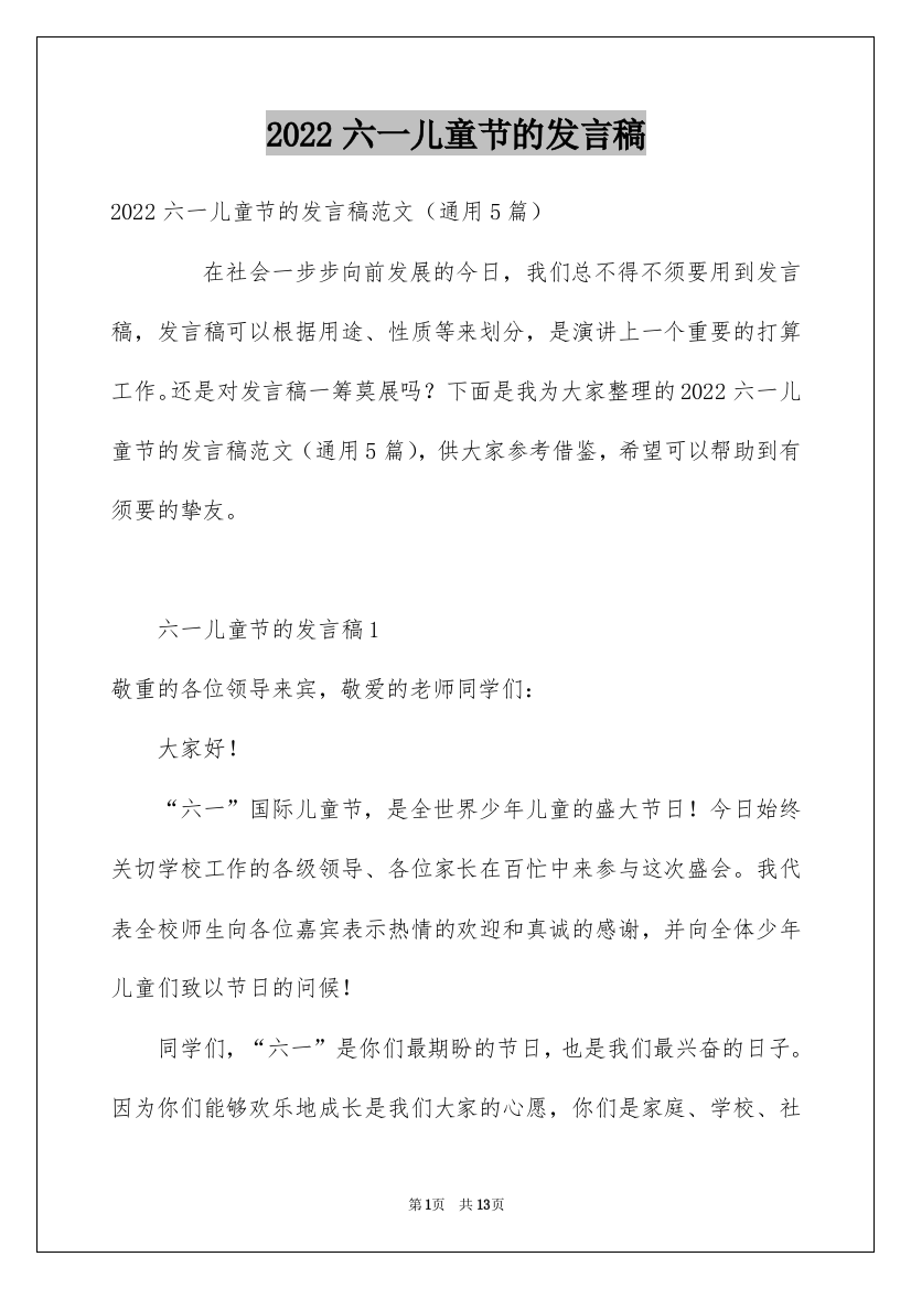 2022六一儿童节的发言稿_5