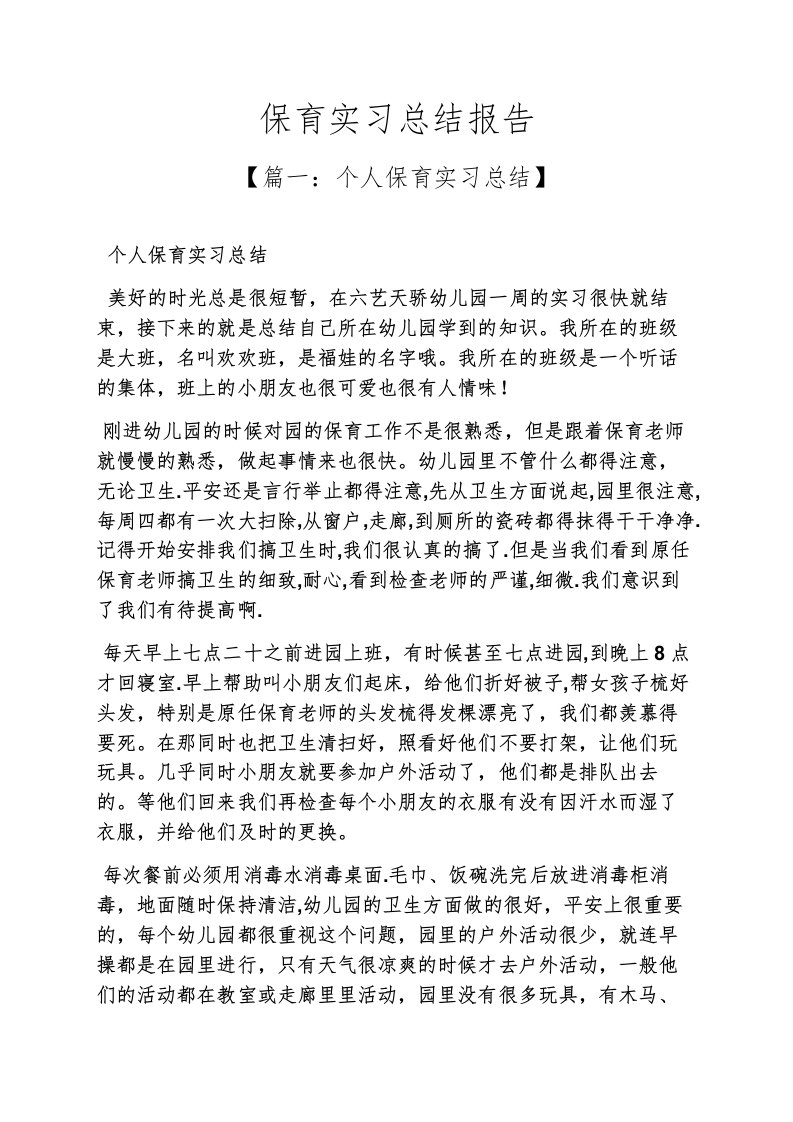 精选工作总结之保育实习总结报告