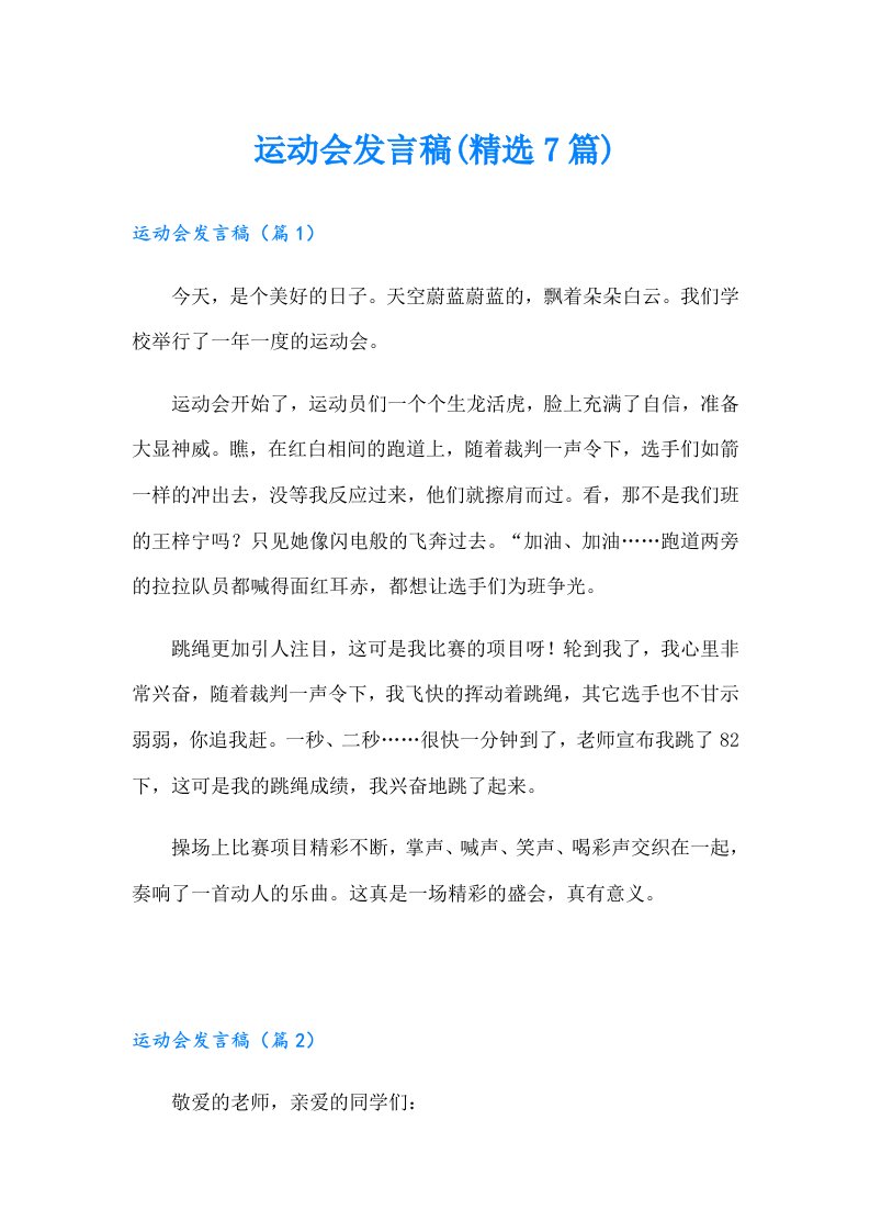 运动会发言稿(精选7篇)