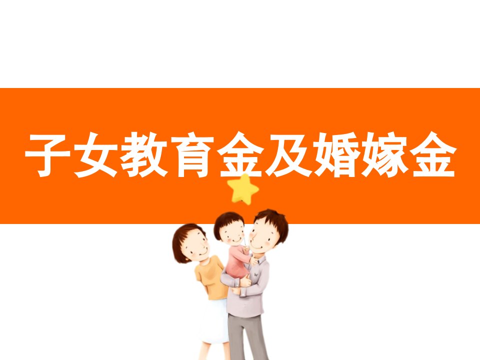 子女教育金及创业金