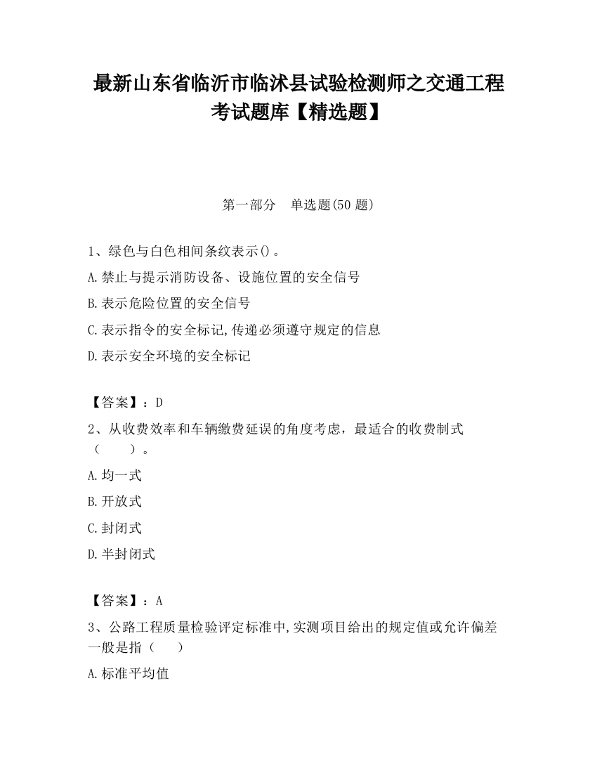 最新山东省临沂市临沭县试验检测师之交通工程考试题库【精选题】