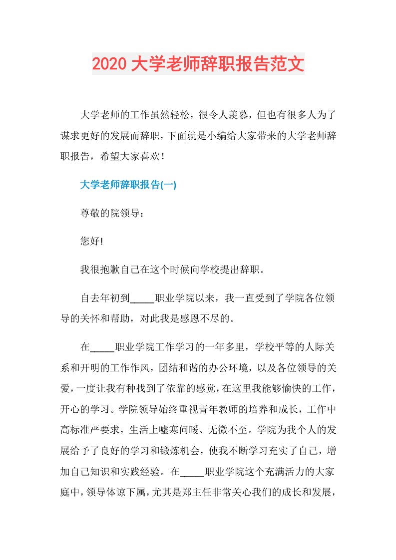 大学老师辞职报告范文