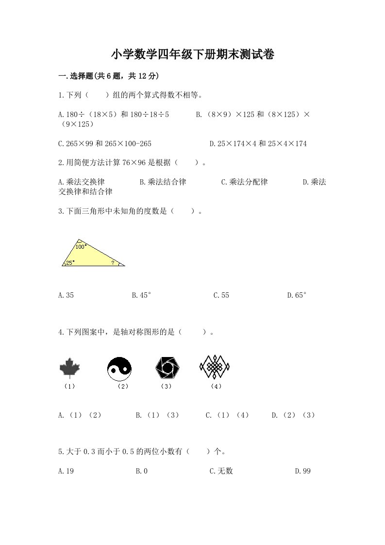 小学数学四年级下册期末测试卷及完整答案【历年真题】