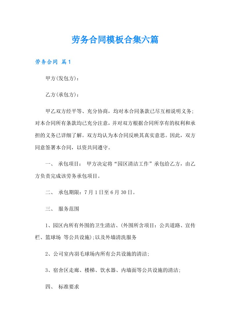 劳务合同模板合集六篇