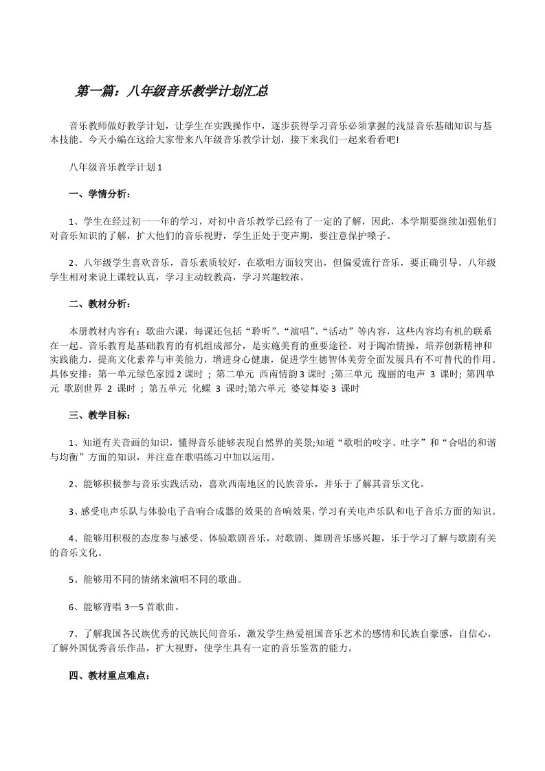 八年级音乐教学计划汇总合集（5篇范例）[修改版]