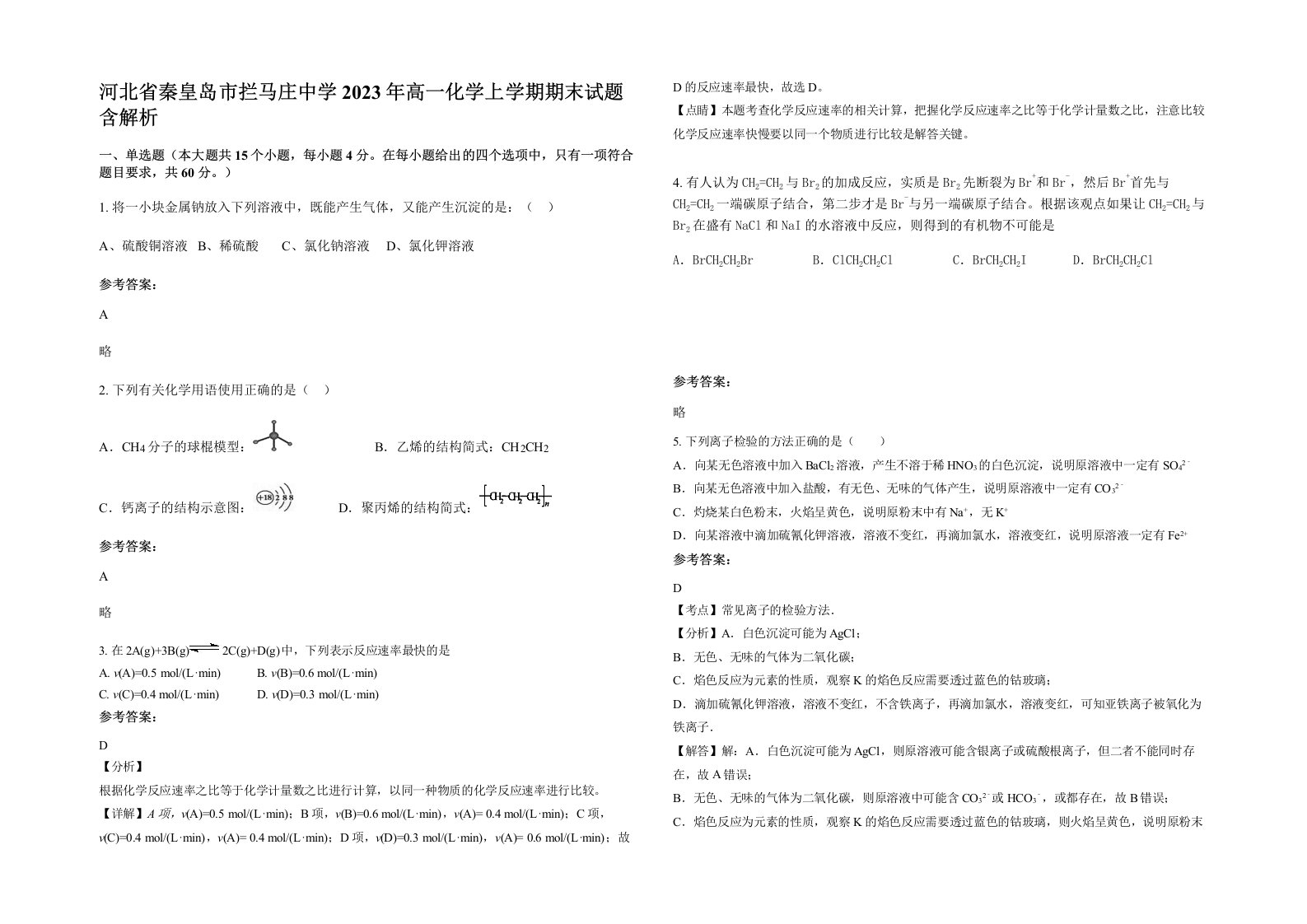 河北省秦皇岛市拦马庄中学2023年高一化学上学期期末试题含解析