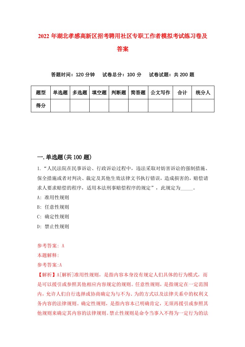 2022年湖北孝感高新区招考聘用社区专职工作者模拟考试练习卷及答案7