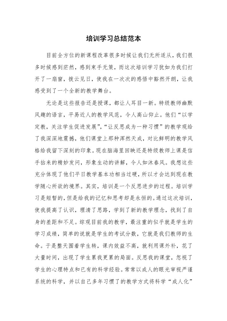 工作总结_900612_培训学习总结范本