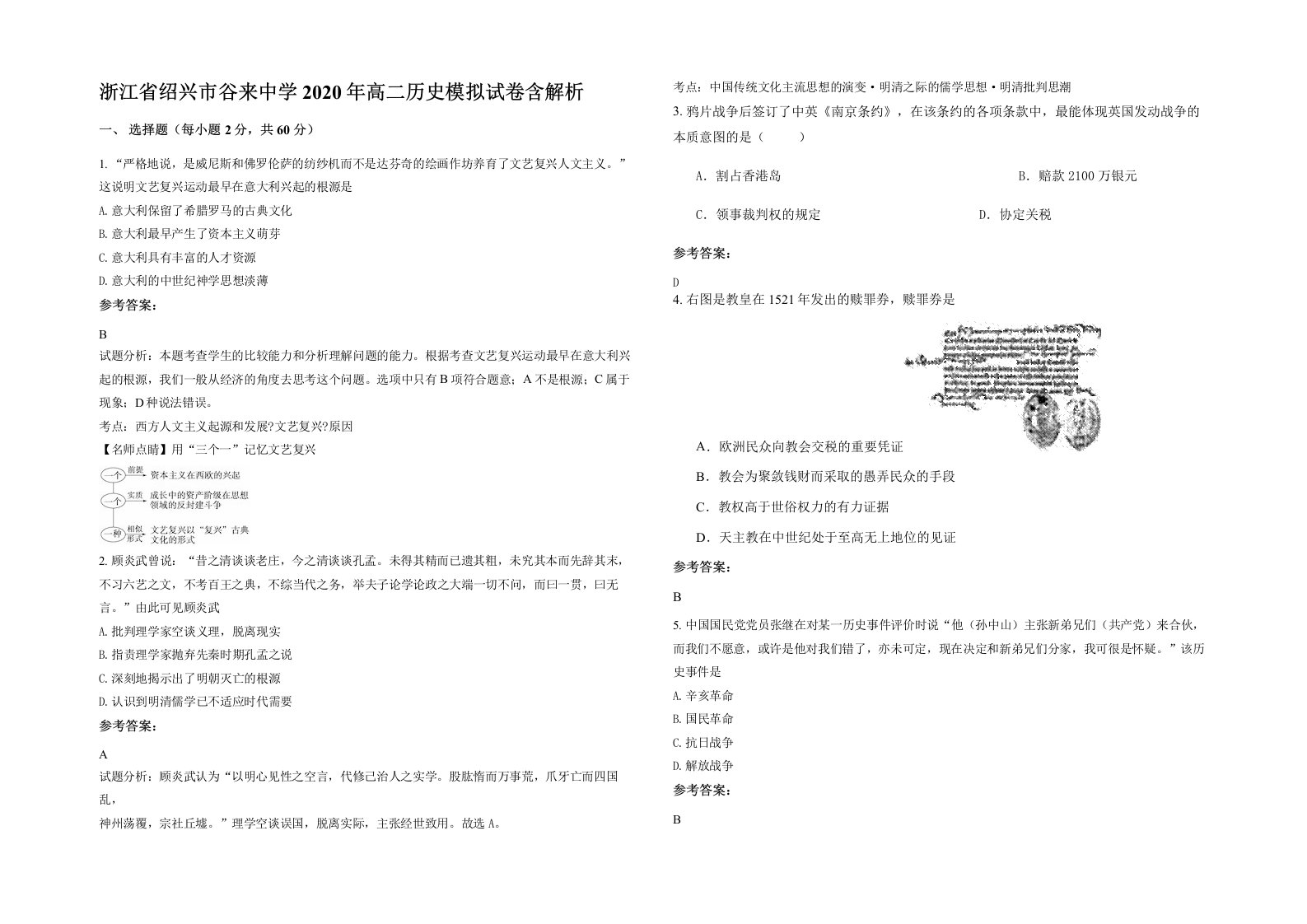 浙江省绍兴市谷来中学2020年高二历史模拟试卷含解析