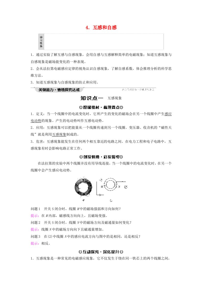 新教材2023年秋高中物理第2章电磁感应4.互感和自感教师用书含答案新人教版选择性必修第二册