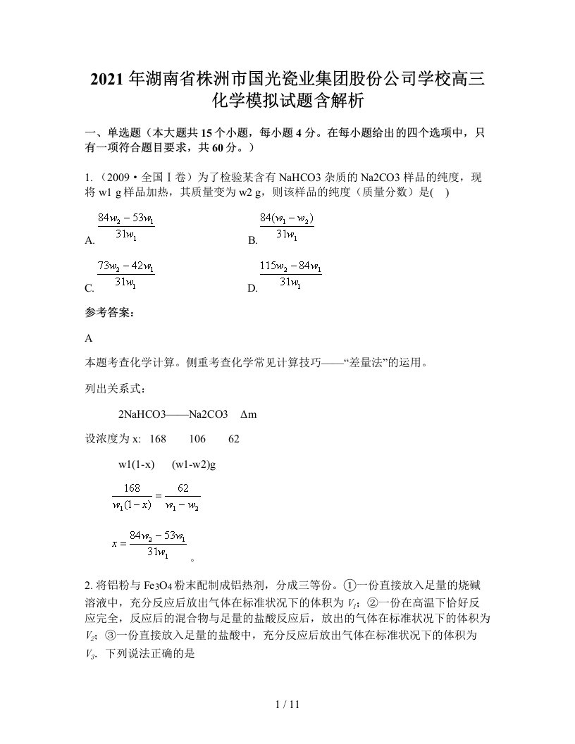 2021年湖南省株洲市国光瓷业集团股份公司学校高三化学模拟试题含解析