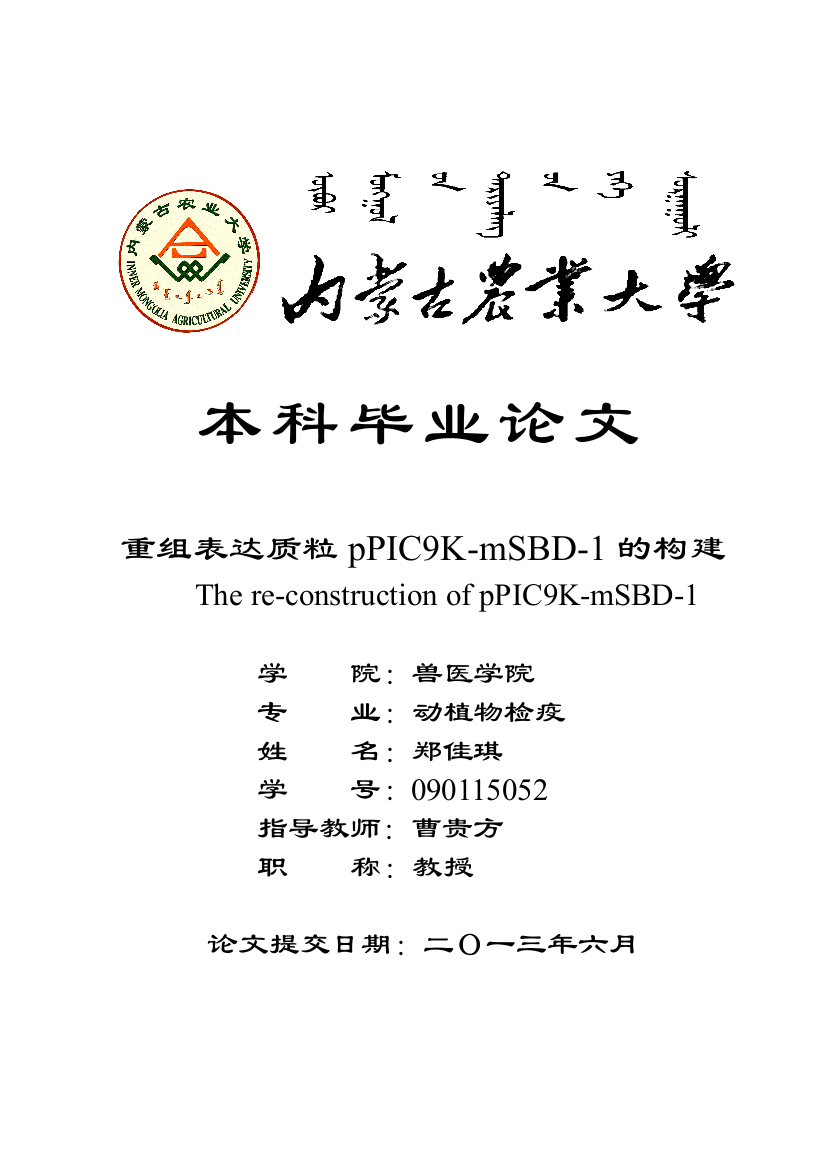 毕业论文-重组表达质粒pPIC9K-mSBD-1的构建