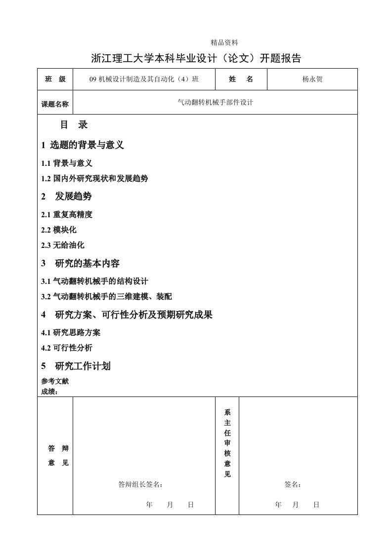 机械毕业设计（论文）开题报告-气动翻转机械手部件设计