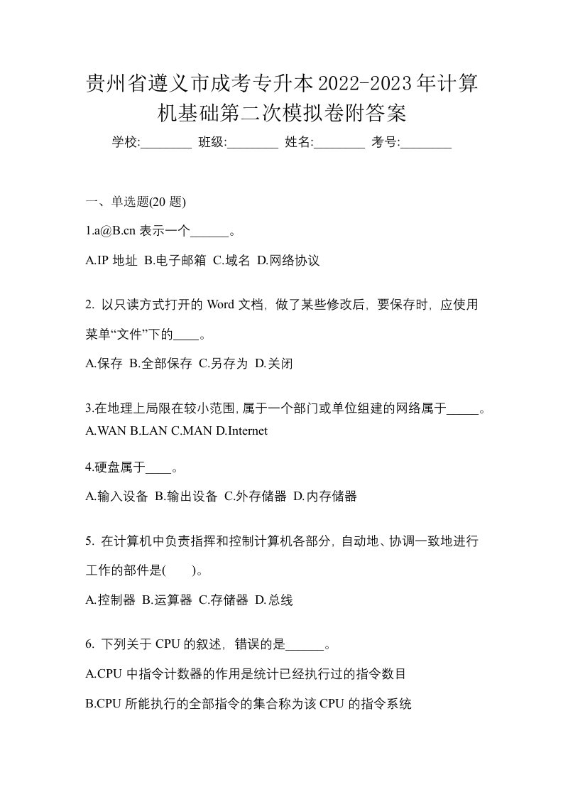 贵州省遵义市成考专升本2022-2023年计算机基础第二次模拟卷附答案