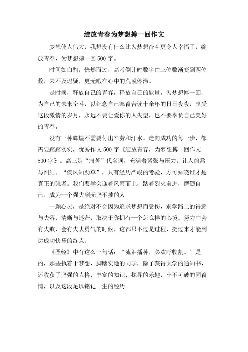 绽放青春为梦想搏一回作文