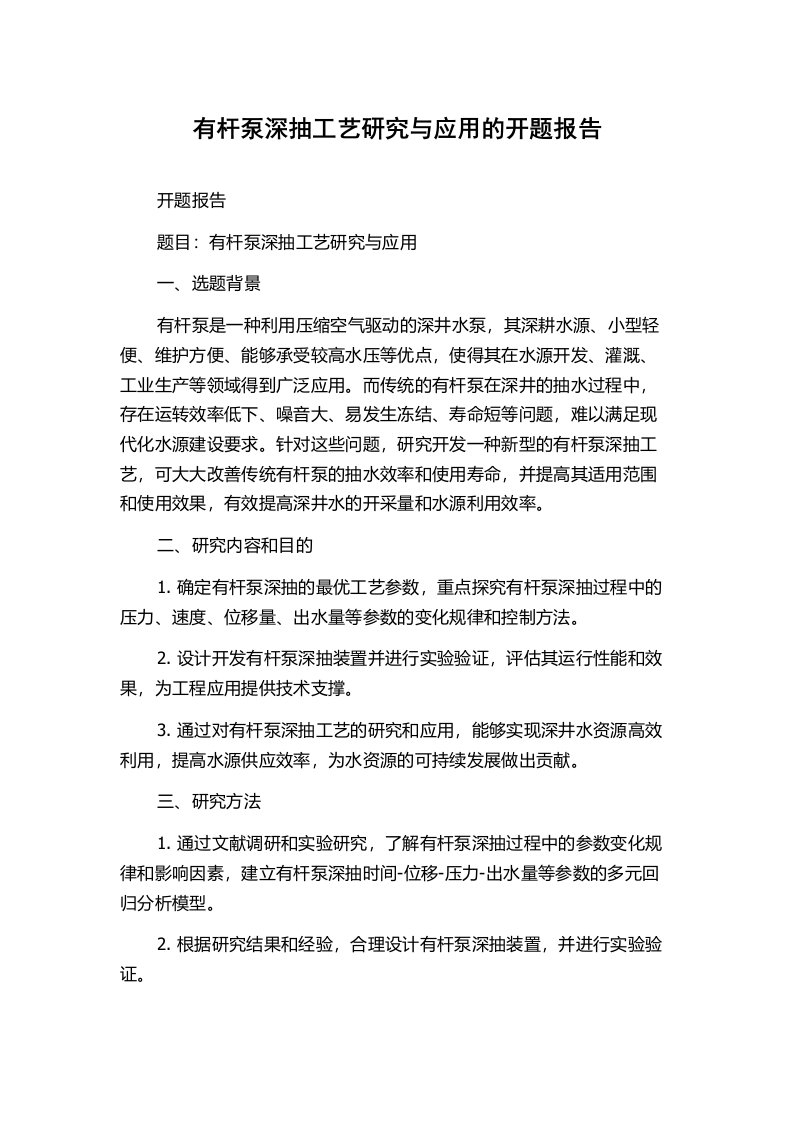 有杆泵深抽工艺研究与应用的开题报告