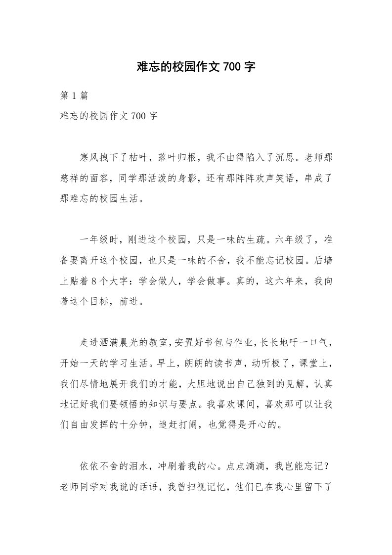 难忘的校园作文700字