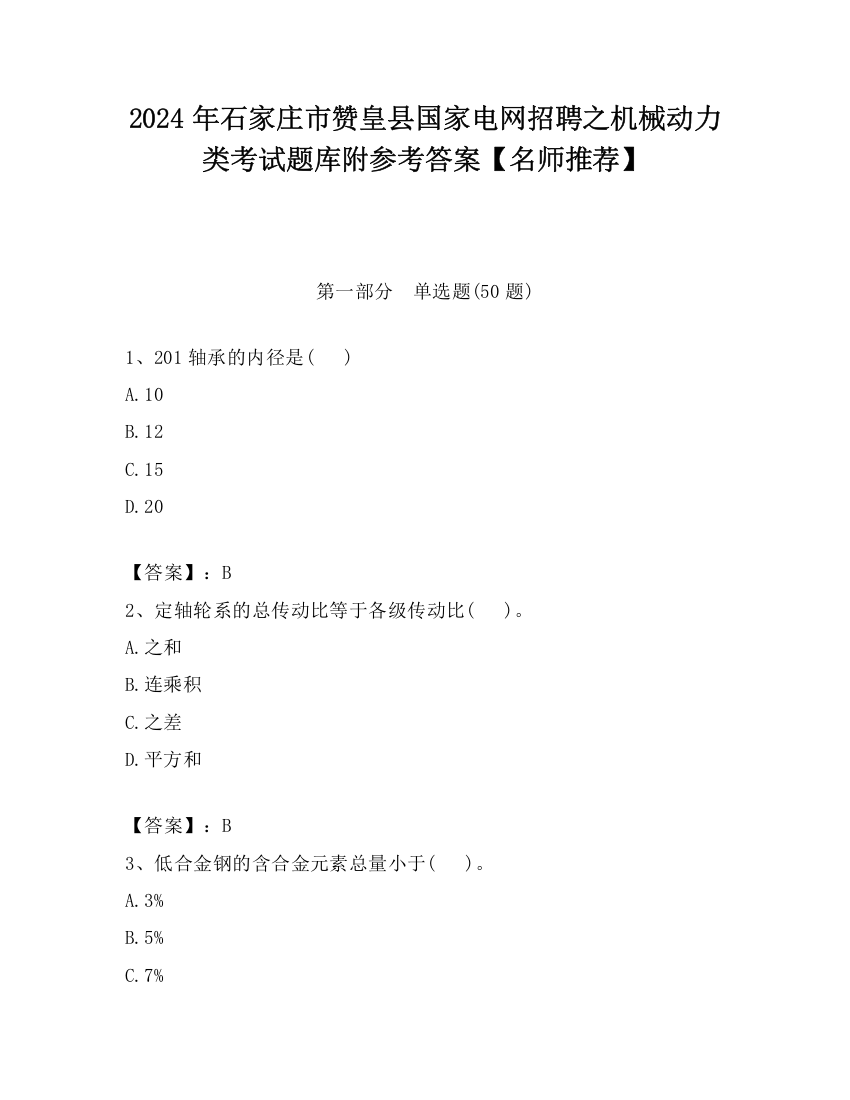 2024年石家庄市赞皇县国家电网招聘之机械动力类考试题库附参考答案【名师推荐】