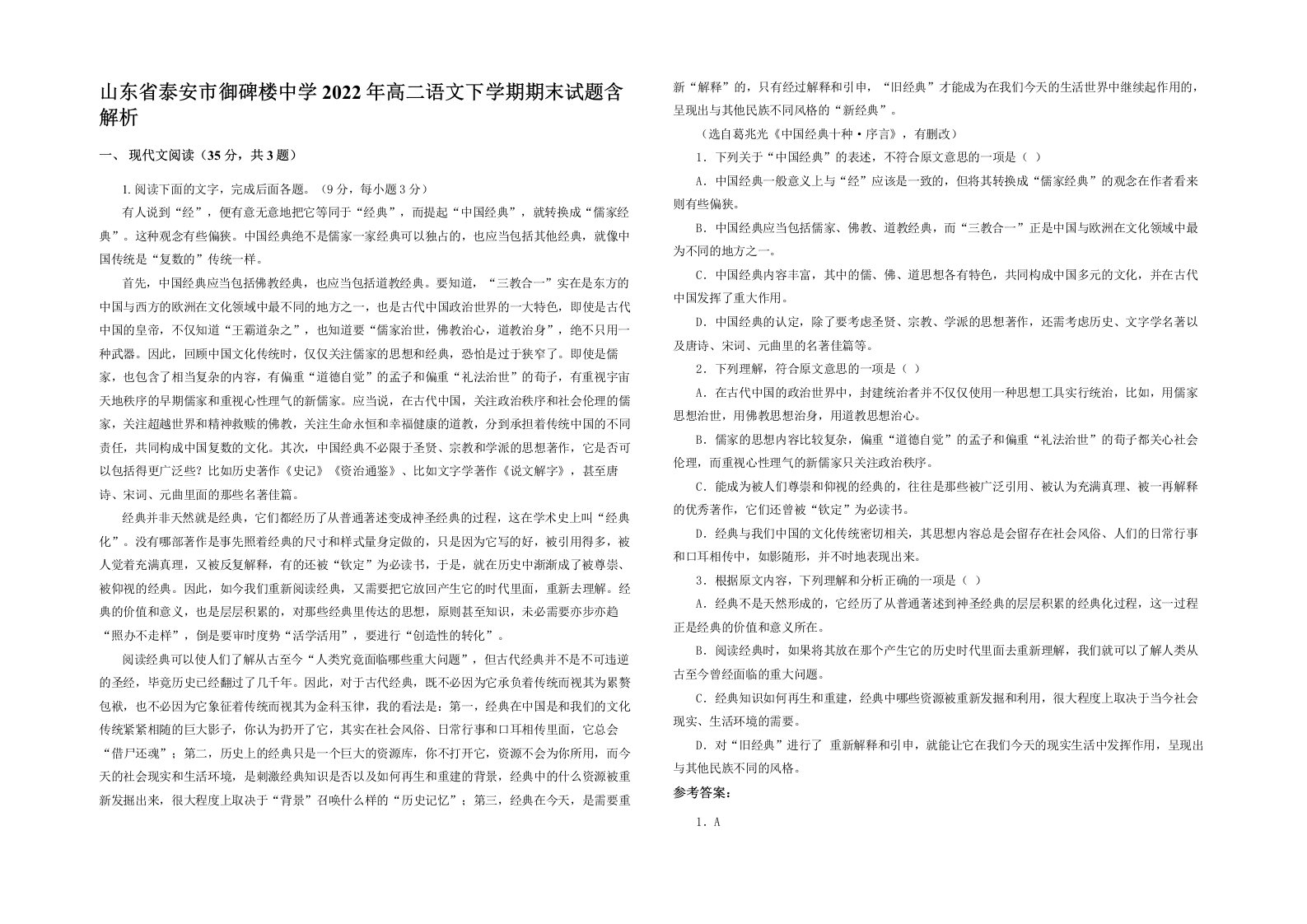 山东省泰安市御碑楼中学2022年高二语文下学期期末试题含解析