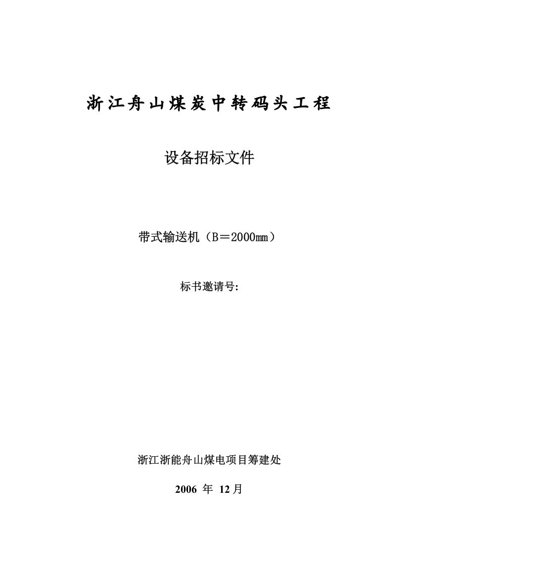 舟山煤炭中转皮带机技术规格书XXXX修改070102发标