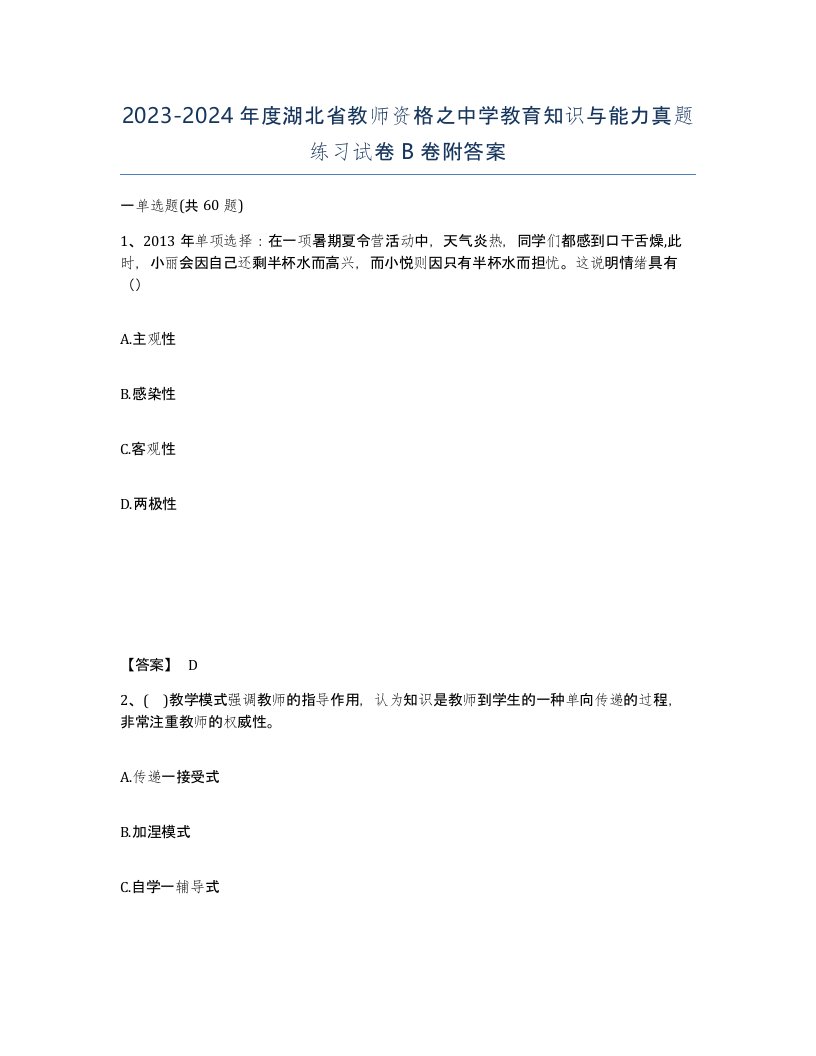 2023-2024年度湖北省教师资格之中学教育知识与能力真题练习试卷B卷附答案