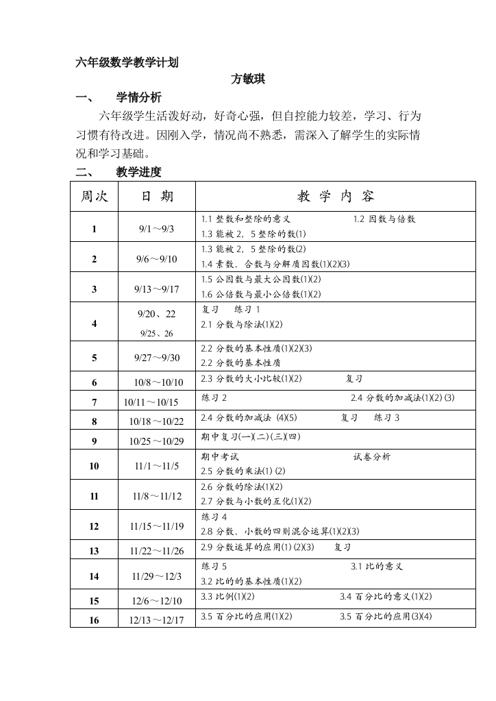 六年级第一学期数学教授教化计划