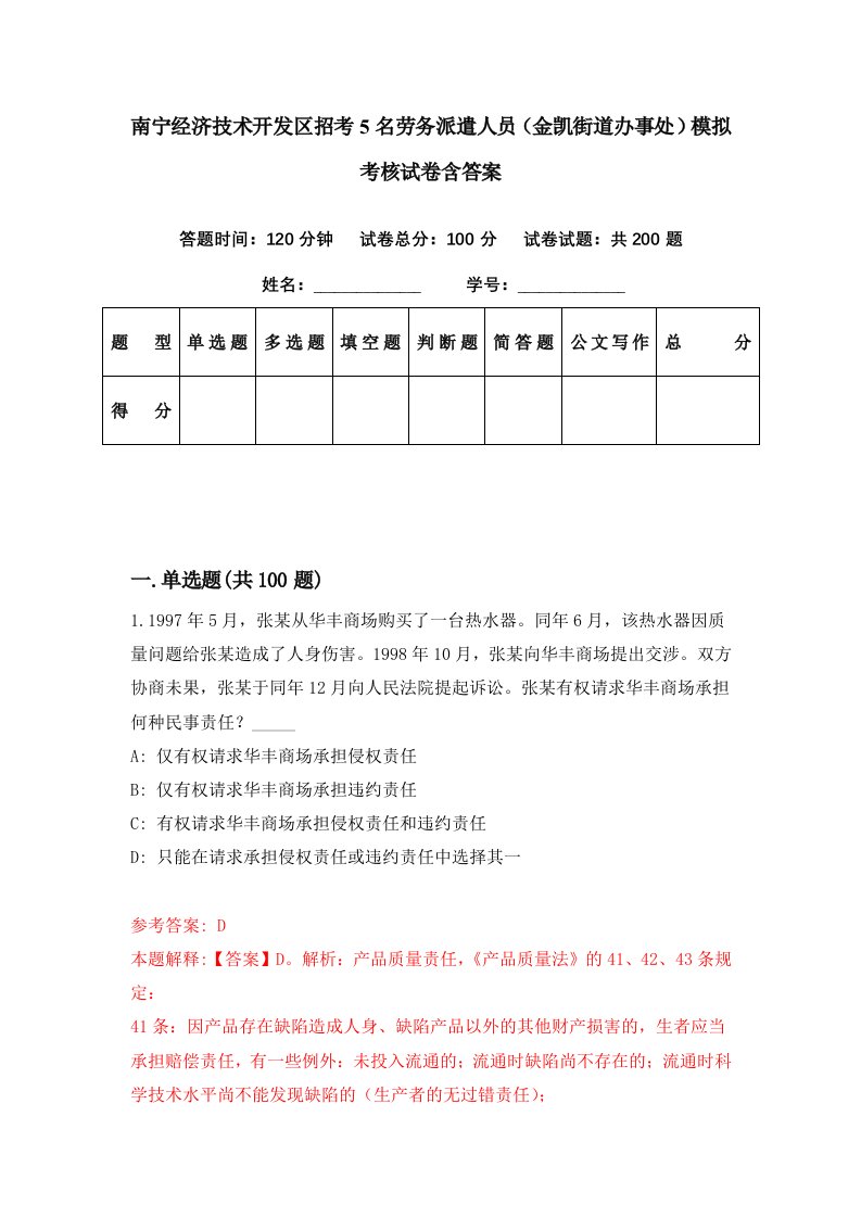 南宁经济技术开发区招考5名劳务派遣人员金凯街道办事处模拟考核试卷含答案2