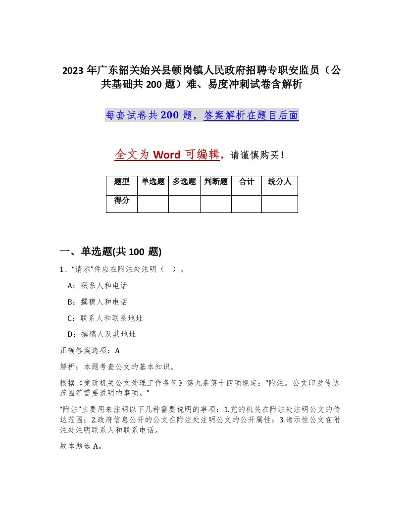 2023年广东韶关始兴县顿岗镇人民政府招聘专职安监员公共基础共200题难易度冲刺试卷含解析