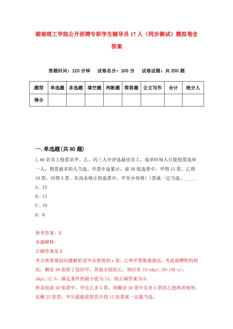 湖南理工学院公开招聘专职学生辅导员17人同步测试模拟卷含答案7