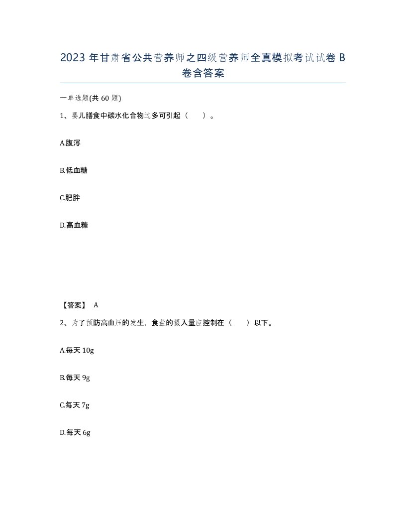 2023年甘肃省公共营养师之四级营养师全真模拟考试试卷B卷含答案