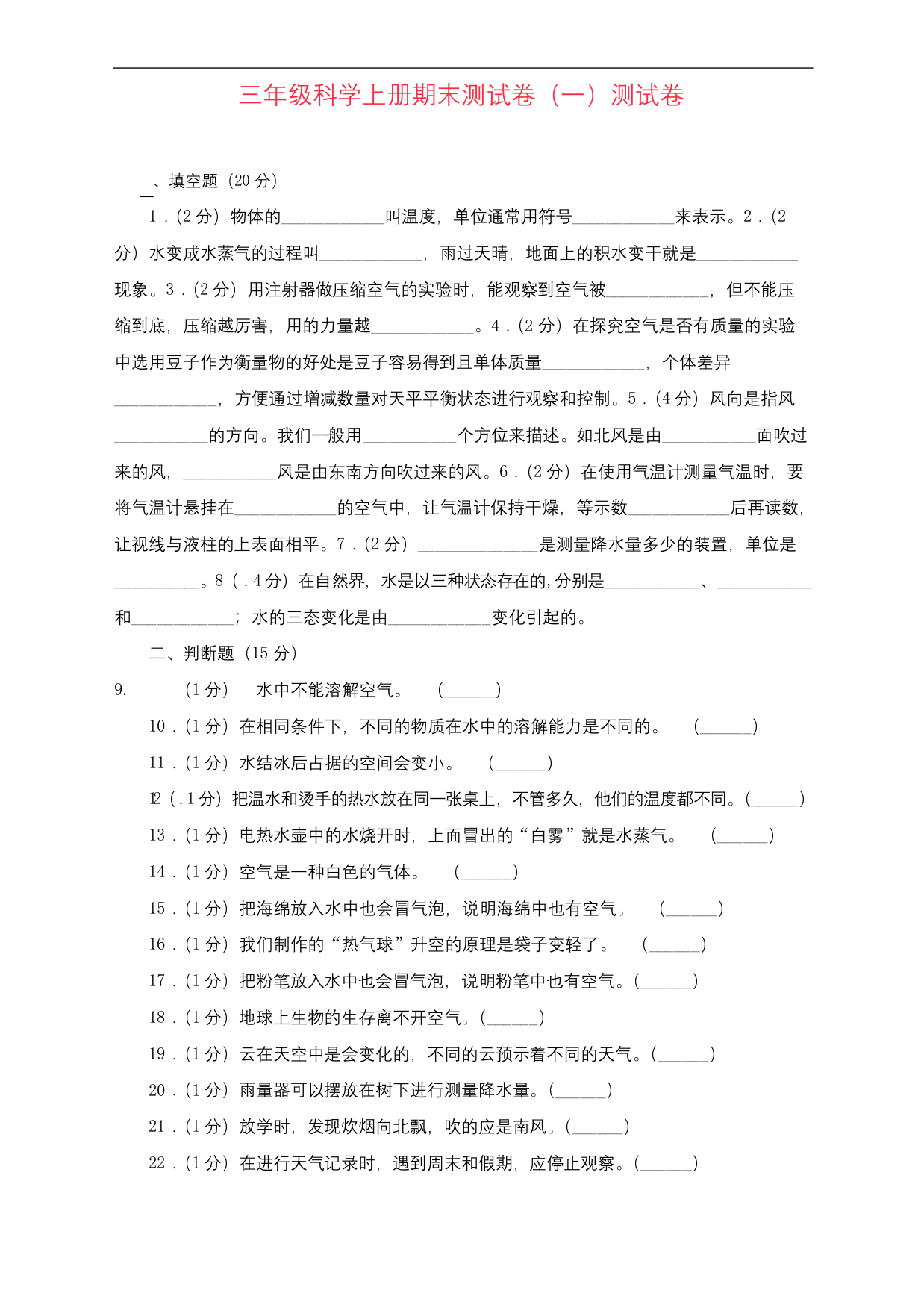 最新版教科版三年级上册科学期末测试卷