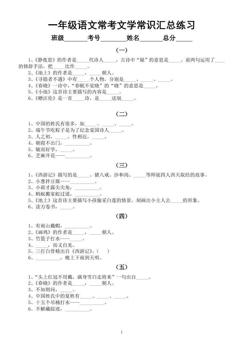 小学语文一年级常考文学常识汇总练习（附参考答案）