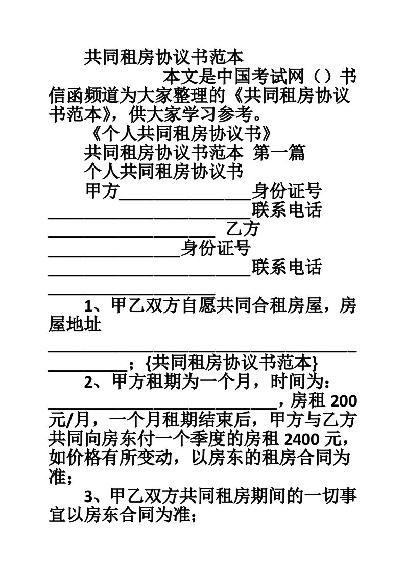 共同租房协议书范本