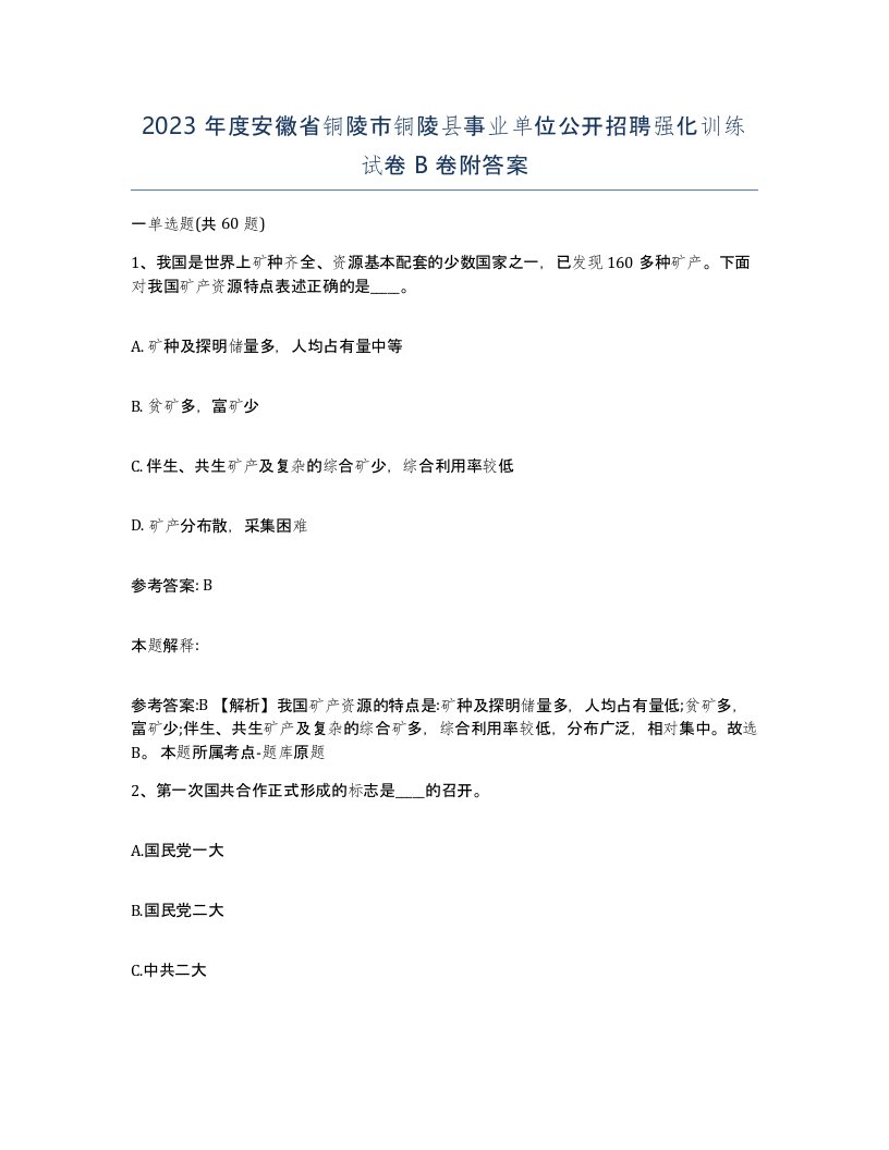 2023年度安徽省铜陵市铜陵县事业单位公开招聘强化训练试卷B卷附答案